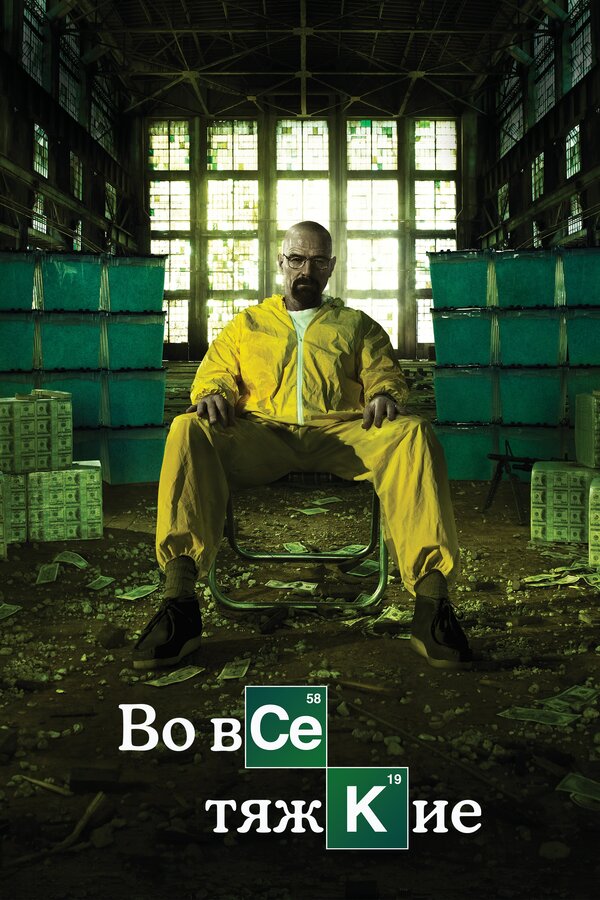 Сериал Во все тяжкие Смотреть Онлайн Все Сезоны Бесплатно постер