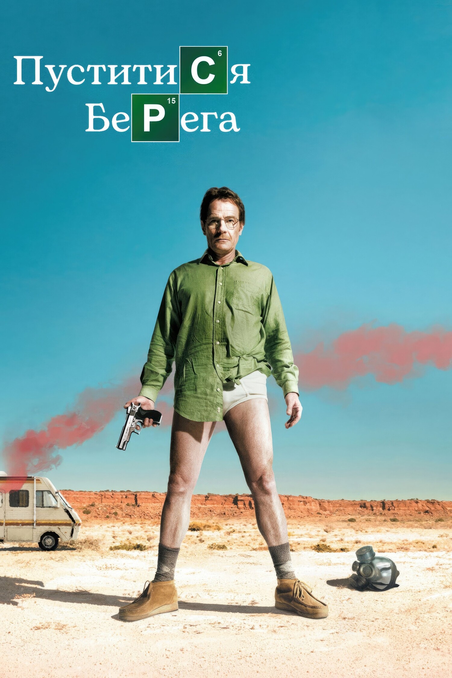 Сериал Во все тяжкие 1 Сезон Смотреть Онлайн Бесплатно постер