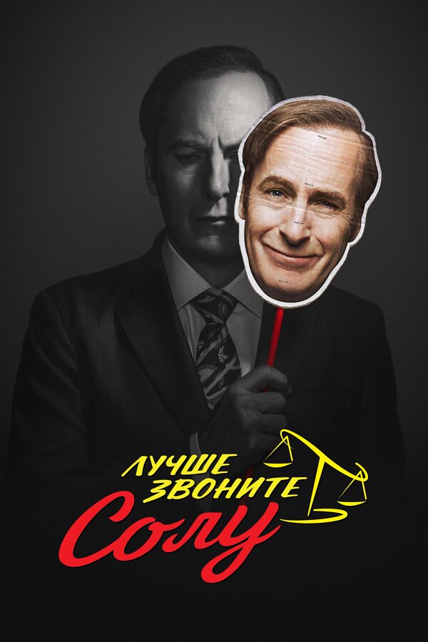 Сериал Лучше звоните Солу Смотреть Онлайн Все Сезоны Бесплатно постер