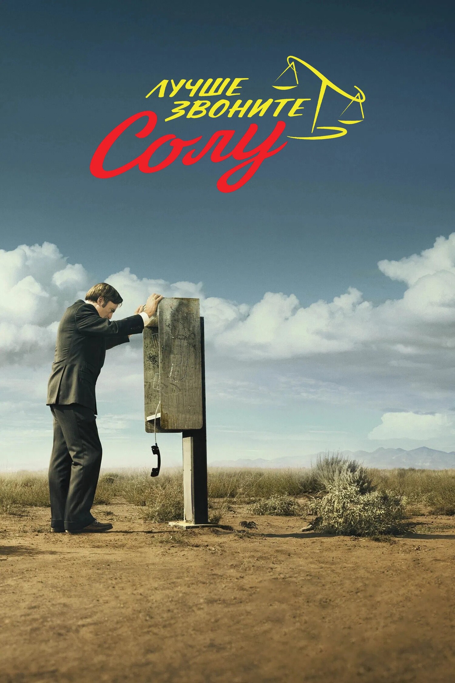Сериал Лучше звоните Солу 1 Сезон Смотреть Онлайн Бесплатно gпостер