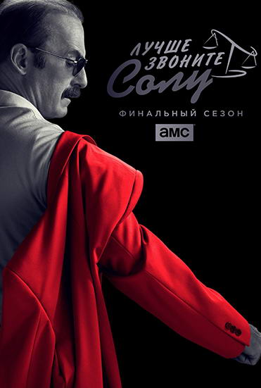 Сериал Лучше звоните Солу 6 Сезон Смотреть Онлайн Бесплатно постер